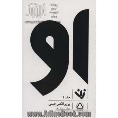 او: زن