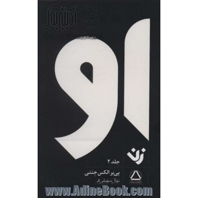 او: زن