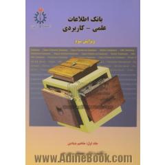 بانک اطلاعات علمی - کاربردی (جلد اول)
