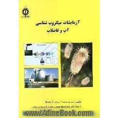 آزمایشات میکروب شناسی آب و فاضلاب