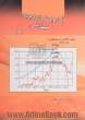 آمار و احتمال کاربردی مهندسی - جلد دوم