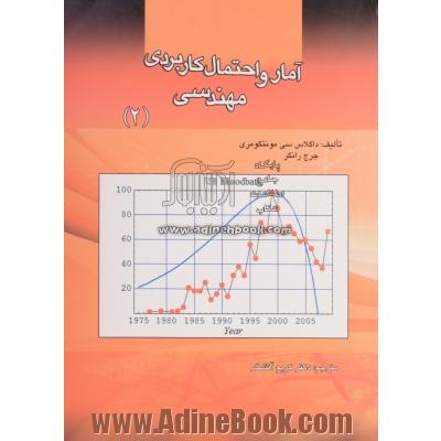 آمار و احتمال کاربردی مهندسی - جلد دوم