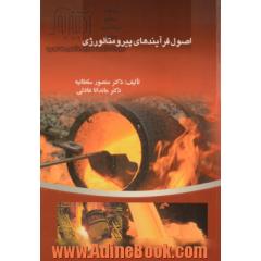 اصول فرآیندهای پیرومتالورژی = Principles of pyrometallurgical processes