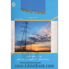 بررسی سیستم های قدرت (جلد دوم)