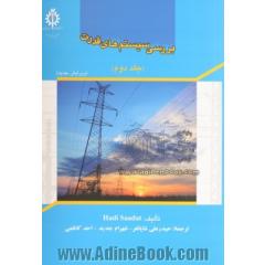 بررسی سیستم های قدرت (جلد دوم)
