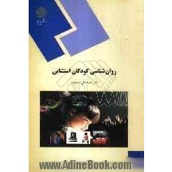 روان شناسی کودکان استثنایی: (رشته روان شناسی)