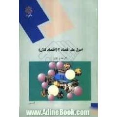 اصول علم اقتصاد (2) (اقتصاد کلان): (رشته های مدیریت و حسابداری)