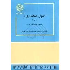 اصول حسابداری 1