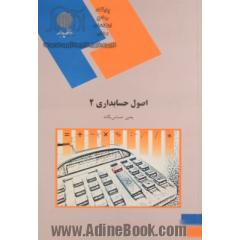 اصول حسابداری 2