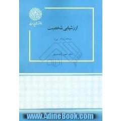 ارزشیابی شخصیت (رشته روانشناسی)