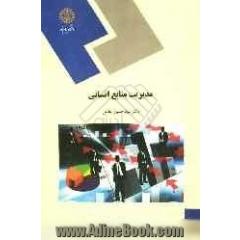 مدیریت منابع انسانی (رشته مدیریت)