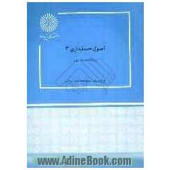 اصول حسابداری (3) (رشته حسابداری)