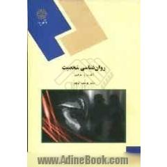 روان شناسی شخصیت (نظریه ها و مفاهیم) (رشته روان شناسی)