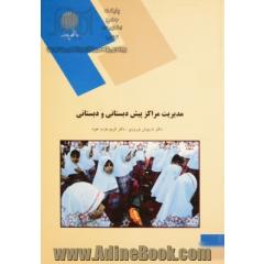 مدیریت مراکز پیش دبستانی و دبستانی (رشته علوم تربیتی)