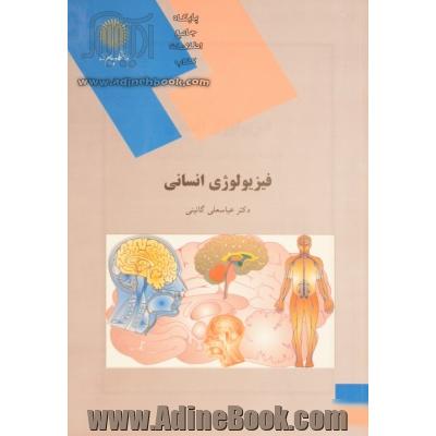 فیزیولوژی انسانی (رشته تربیت بدنی و علوم ورزشی)