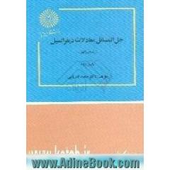 حل المسائل معادلات دیفرانسیل رشته ریاضی