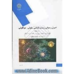 اصول و مبانی زیست شناسی سلولی - مولکولی