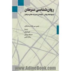 روان شناسی سرطان مرجع ابعاد روانی - اجتماعی مدیریت علائم سرطان