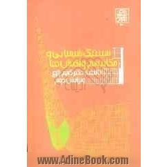 سینتیک شیمیایی و مکانیسم های واکنش