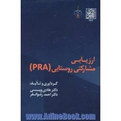 ارزیابی مشارکتی روستایی (PRA)