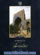 گنجنامه 12: فرهنگ آثار معماری اسلامی ایران: امامزاده ها و مقابر