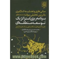 مبانی نظری و تجارب به کارگیری ماتریس تحلیلی سوات (Swot) در برنامه ریزی استراتژیک توسعه منطقه ای (تجربه کشورهای اسکاندیناوی و یک تجربه از ایران)
