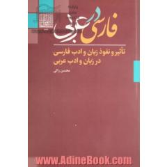 فارسی در عربی: تاثیر و نفوذ زبان و ادب فارسی در زبان و ادب عربی