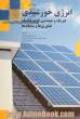 انرژی خورشیدی: فیزیک و مهندسی فوتوولتائیک، فناوری ها و سامانه ها