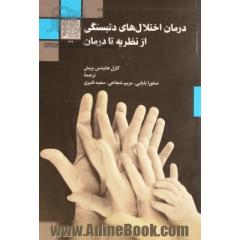 درمان اختلال های دلبستگی: از نظریه تا درمان