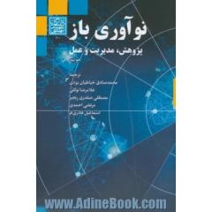 نوآوری باز: پژوهش، مدیریت و عمل