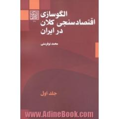 الگوسازی اقتصادسنجی کلان در ایران