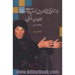تبارشناسی تاریخی اتحادیه ایل شاهسون بغدادی (طایفه ای - فرهنگی)