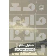 معماری منظر: درآمدی بر تعریف ها و مبانی نظری