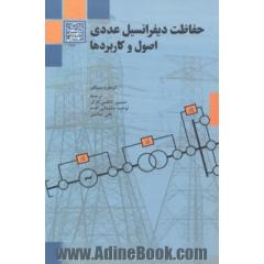 حفاظت دیفرانسیل عددی: اصول و کاربردها