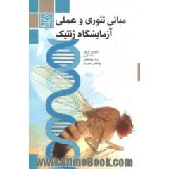 مبانی تئوری و عملی آزمایشگاه ژنتیک