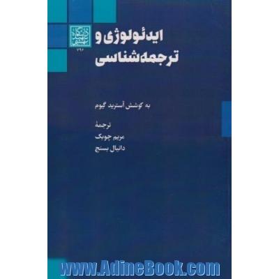 ایدئولوژی و ترجمه شناسی