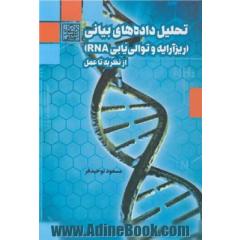 تحلیل داده های بیانی (ریزآرایه و توالی یابی RNA) از نظریه تا عمل