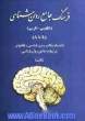 فرهنگ جامع روانشناسی انگلیسی فارسی بانضمام: مکاتب روان شناسی و نظام های مرتبط به دانش روان شناسی: L تا A