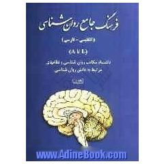 فرهنگ جامع روانشناسی انگلیسی فارسی بانضمام: مکاتب روان شناسی و نظام های مرتبط به دانش روان شناسی: L تا A