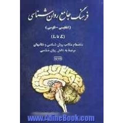 فرهنگ جامع روانشناسی انگلیسی فارسی بانضمام: مکاتب روان شناسی و نظام های مرتبط به دانش روان شناسی: Z تا L