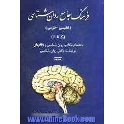 فرهنگ جامع روانشناسی انگلیسی فارسی بانضمام: مکاتب روان شناسی و نظام های مرتبط به دانش روان شناسی: Z تا L