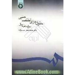 حقوق جزای اختصاصی: جرایم علیه اموال