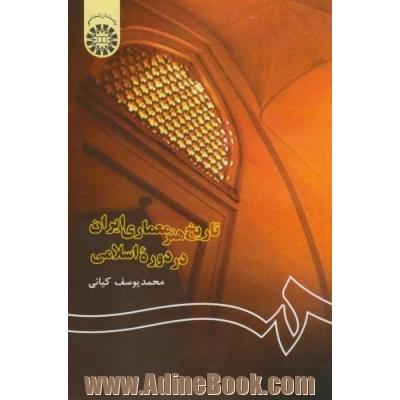 تاریخ هنر معماری ایران در دوره اسلامی