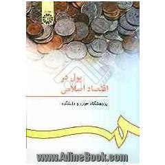 پول در اقتصاد اسلامی