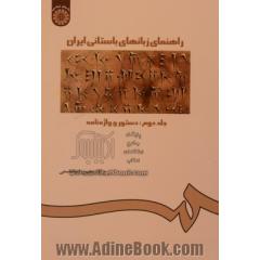 راهنمای زبانهای باستانی ایران - جلد دوم: دستور و واژه نامه
