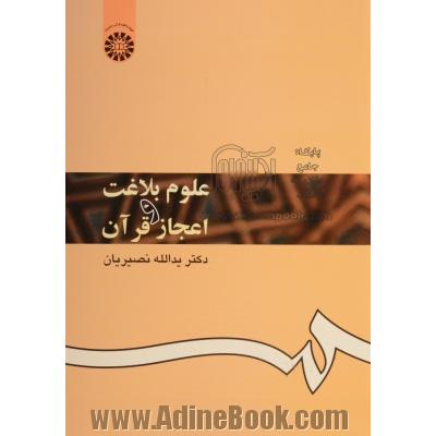 علوم بلاغت و اعجاز قرآن