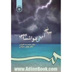 مبانی آب و هواشناسی