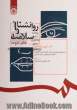 روانشناسی سلامت به ضمیمه نگرشی بر منابع اسلامی - جلد دوم