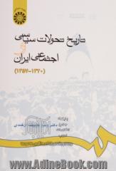 تاریخ تحولات سیاسی و اجتماعی ایران،  تحولات اجتماعی 1357 - 1320
