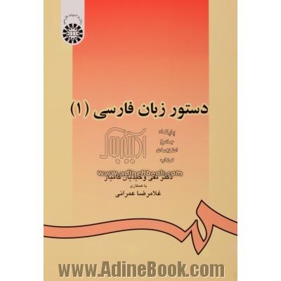 دستور زبان فارسی (1)